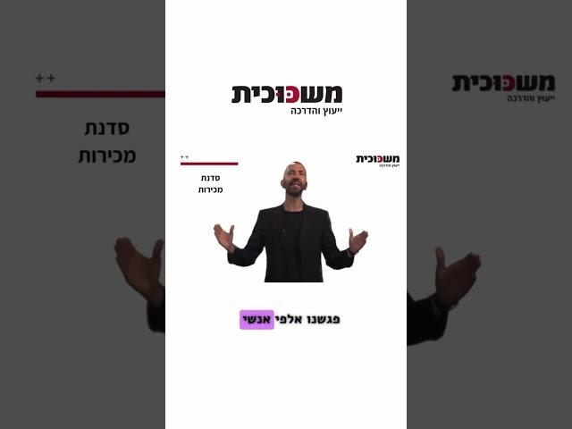 סדנת מכירות