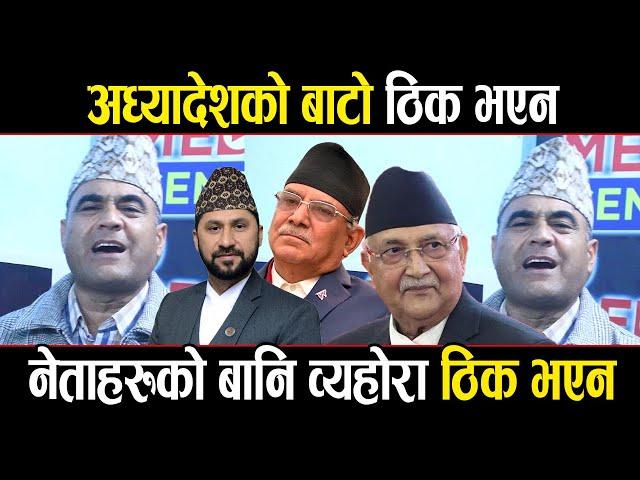 नेता कार्यकताको बानि व्यहोरा ठिक भएन । अध्यादेश ठिक भएन | nepali Politics