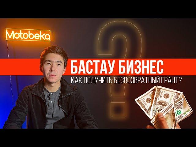 Секреты получения гранта от Бастау Бизнес