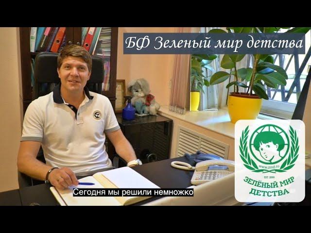 БФ Зеленый мир детства, один день из нашей работы