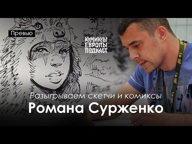 ПРЕВЬЮ | Роман Сурженко в подкасте «Комиксы Европы», часть 2