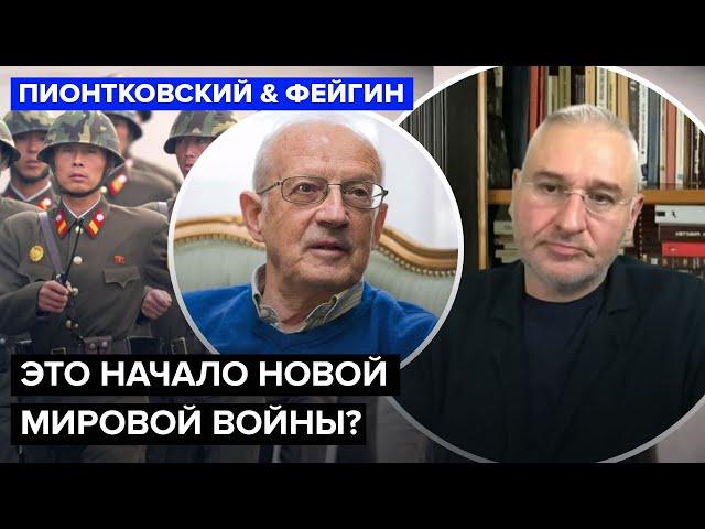 ПИОНТКОВСКИЙ & ФЕЙГИН: КНДР уже на ФРОНТЕ? Ким Чен Ын решит ИСХОД войны. США готовят ЖОСТКИЙ ответ