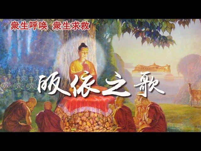 感人泪下~佛教公益片《皈依之歌》| Charity film“Back to the arms of the Buddha”