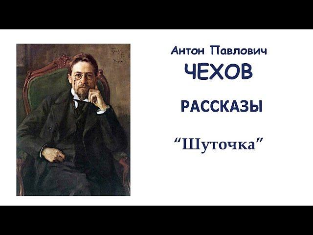 А.П. Чехов. Рассказы. Аудиокнига. Читает Алексей Чудочкин.