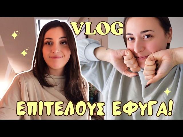 Τα μάζεψα κι έφυγα!! | VLOG