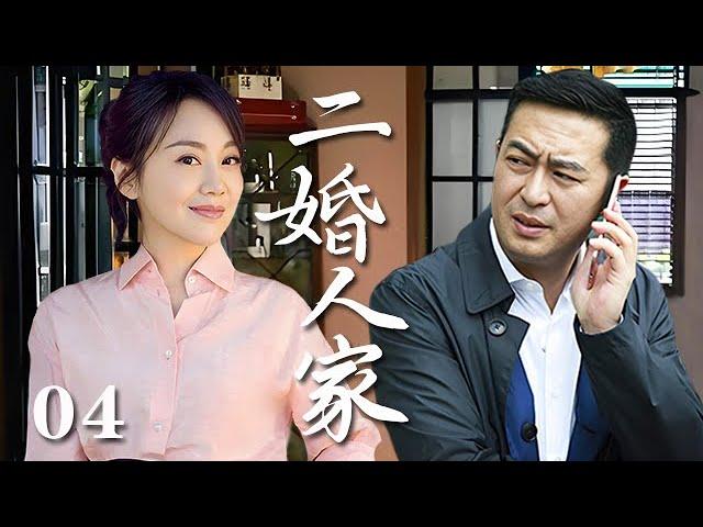 【精選電視劇】二婚人家 第4集：闫妮、張嘉譯演繹二婚家庭的酸甜苦辣