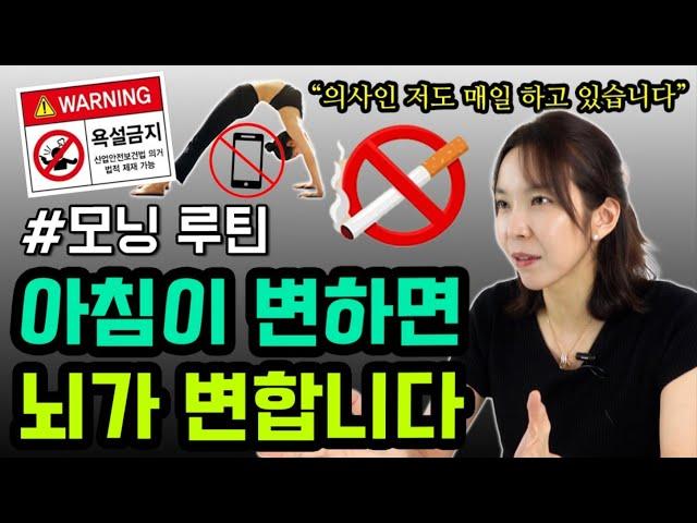  인생이 변하고, 뇌세포를 깨우는 신경과 의사의 모닝 루틴 |  3분 스트레칭과 하루의 전략 세우는 방법