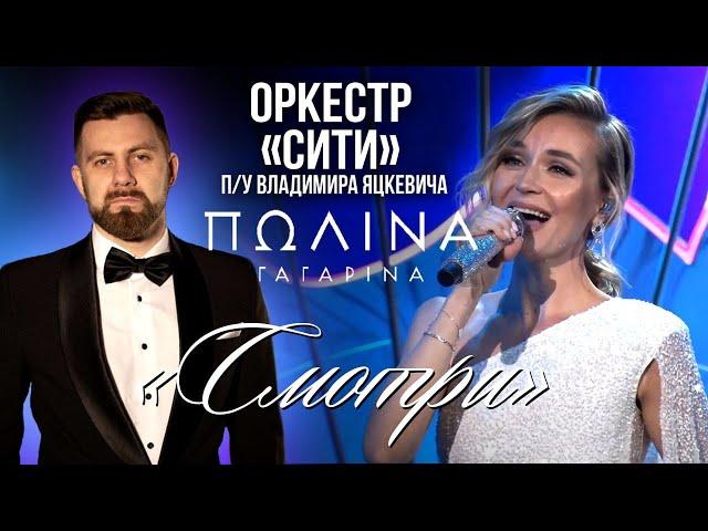 Полина Гагарина "Смотри" / Владимир Яцкевич & Камерный оркестр "СИТИ"  Кремлевский дворец