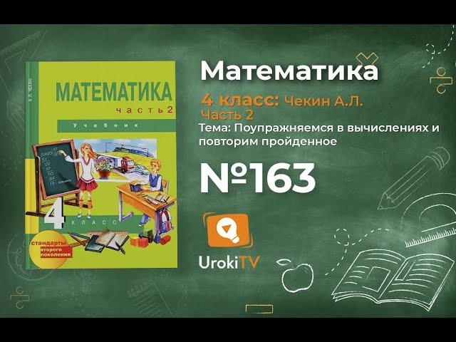 Задание 163 – ГДЗ по математике 4 класс (Чекин А.Л.) Часть 2