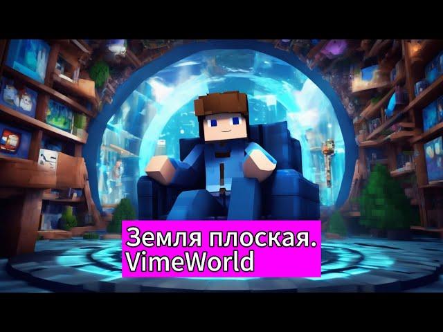 ЗЕМЛЯ ПЛОСКАЯ. Доказываю на VimeWorld.