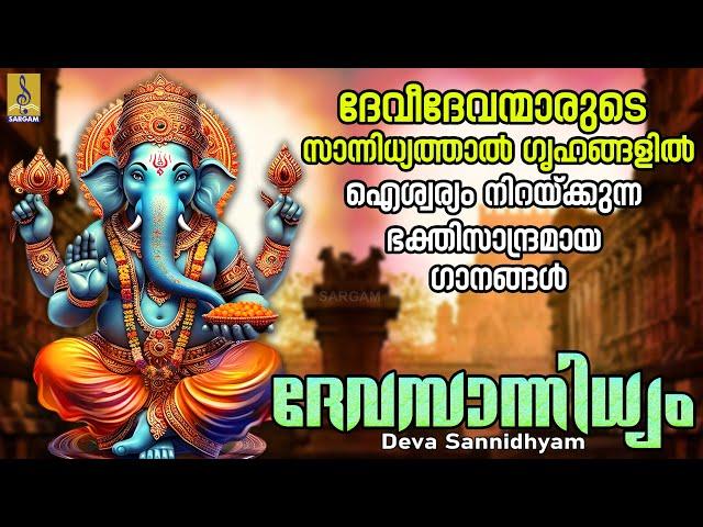 ദേവസാന്നിധ്യം | Deva Sannidhyam | ഹിന്ദു ഭക്തിഗാനങ്ങൾ | Hindu Devotional #hindudevotionalsongs