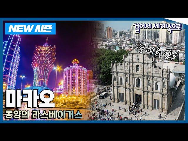 [NEW걸어서세계속으로] 동서양의 완벽한 어울림 '마카오' 여행 Trip to Macao (KBS 20250111)