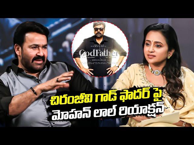 చిరంజీవి గాడ్ ఫాదర్ పై మోహన్ లాల్ రియాక్షన్ - Mohanlal About Chiranjeevi Godfather Movie | TFPC