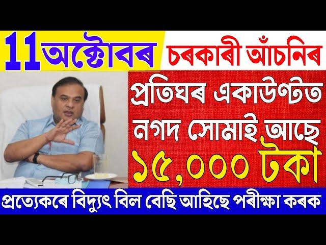 News Live 11 October 2024|News Live Assamese 11 October 2024|Big Breaking|Government Scheme