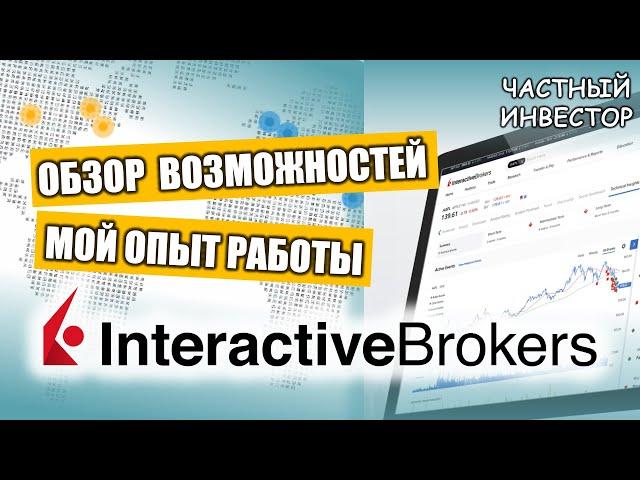 Обзор Interactive Brokers | Мой опыт работы с брокером | Перенос счёта при переезде