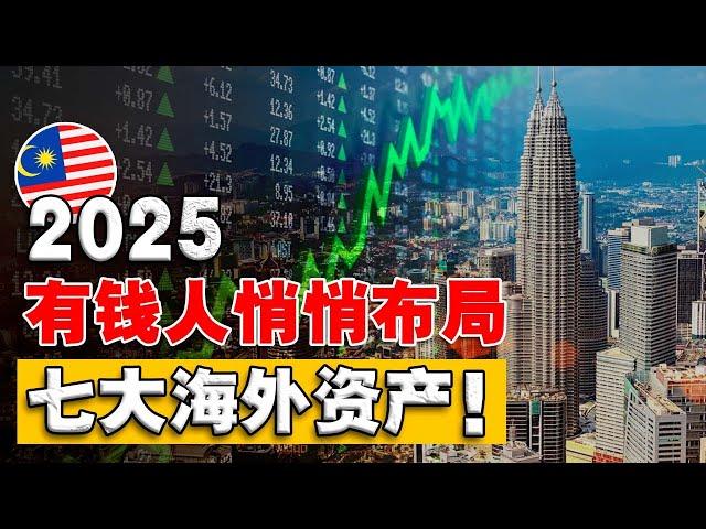  2025 押对资产，财富一年抵10年！为什么有钱人，都想尽办法 把资产转移海外？