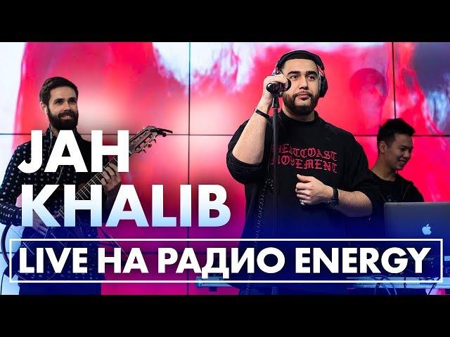 Jah Khalib - Если чё я баха, Медина, А я её,  В открытый космос, Воу-воу палехчэ на Радио ENERGY