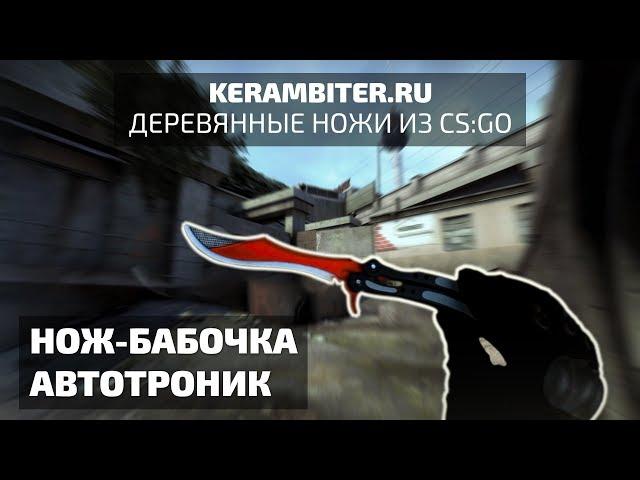 Реальный "НОЖ-БАБОЧКА АВТОТРОНИК" - Деревянный из CS:GO от Kerambiter.ru