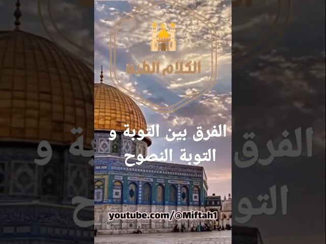 الفرق بين التوبة و التوبة النصوح....الشيخ فريد الأنصاري رحمه الله.  #فريد_الأنصاري