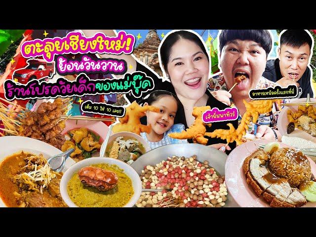 แม่บุ๊คพาทัวร์! ตะลุย"เชียงใหม่"ย้อนวันวานร้านโปรดวัยเด็ก | BB Memory