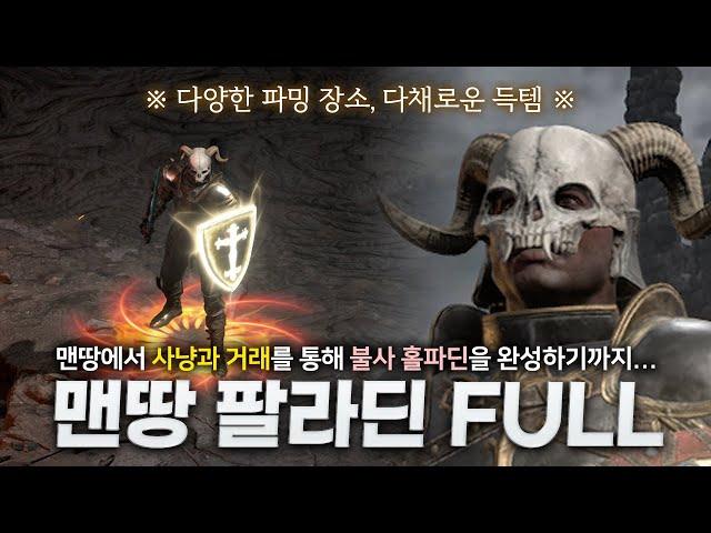 맨땅 팔라딘 첫 육성부터 풀셋팅까지 한 번에 보기(래더 1기)
