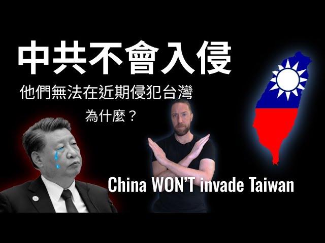 Taiwan is safe from invasion. 台灣免受侵略