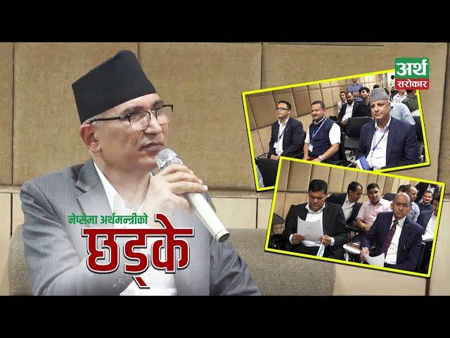 नेप्सेमा अर्थमन्त्रीको 'छड्के', सेयर बजार घटेकोमा चासो, यतिसम्म भने || Bishnu Poudel Chhadke, NEPSE