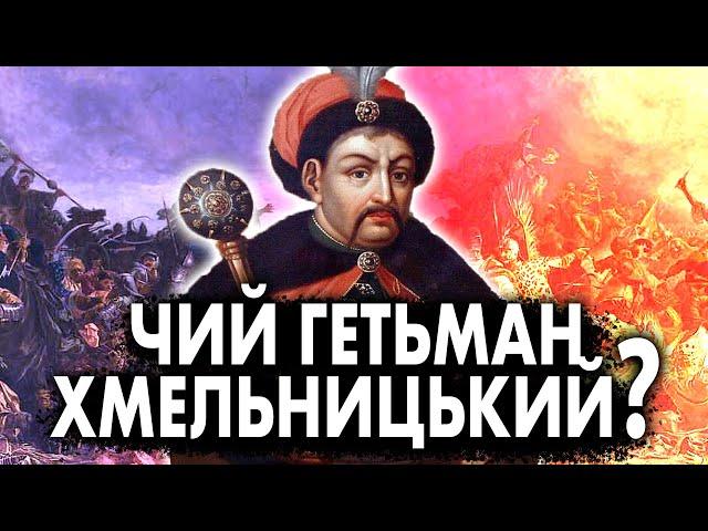 Таємниці Богдана Хмельницького | Історія України від імені Т.Г. Шевченка