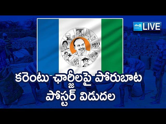 LIVE : YSRCP Releases Agitation Poster on AP Power Charges | Tadepalli @SakshiTVLIVE