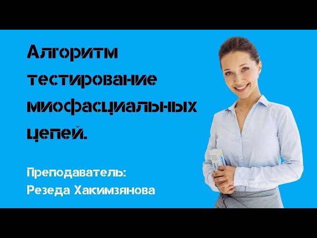 Алгоритм тестирование миофасциальных цепей.