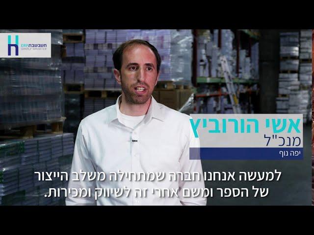 סרטון עדות לחברת חשבשבת - "יפה נוף" - הילטופ הפקת סרטי תדמית והדרכה