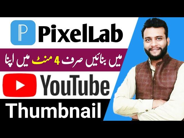 PixelLab app se Thumbnail Kaise Banaye | Thumbnail kaise banaen | YouTube Thumbnail Kaise Banaye