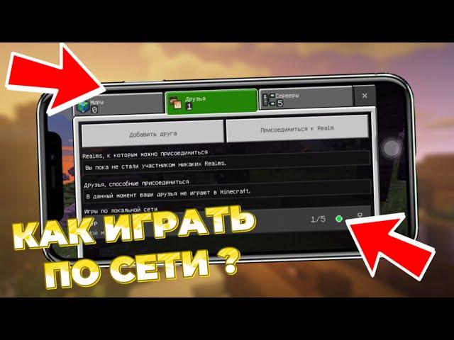 КАК ПОИГРАТЬ С ДРУГОМ ПО СЕТИ В MINECRAFT BE/PE