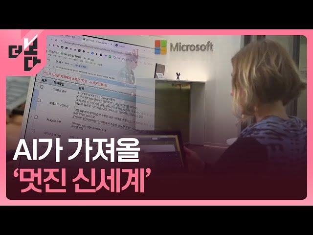 [더 보다] 일 돕는 AI, 일 뺏는 AI / KBS 2025.06.16.