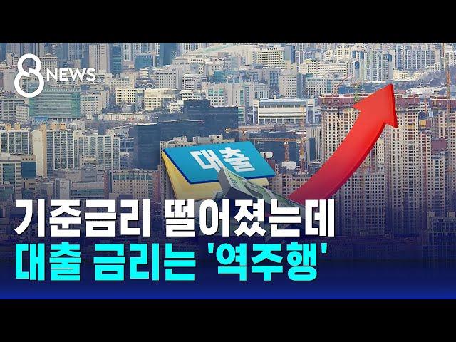 기준금리 떨어졌는데…대출 금리는 '역주행' / SBS 8뉴스