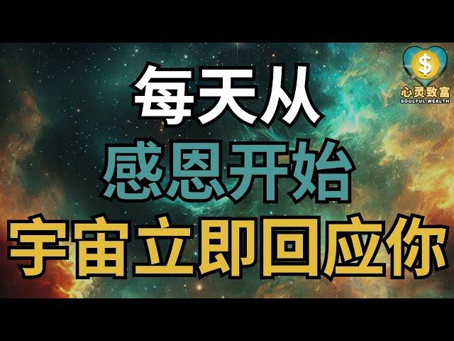 为什么每天从感恩开始，宇宙会立即回应你？| 心灵致富 Soulful Wealth