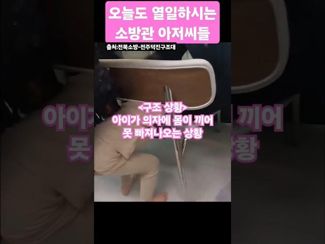 "의자에 몸이 끼어 못 빠져나가요~ㅠ" 긴박구조 현장 #전북소방본부 #출동_119 #구조 #응급 #화재 #소방 #소방관 #아동안전 #고맙습니다 #긴급@jeonbuk_119