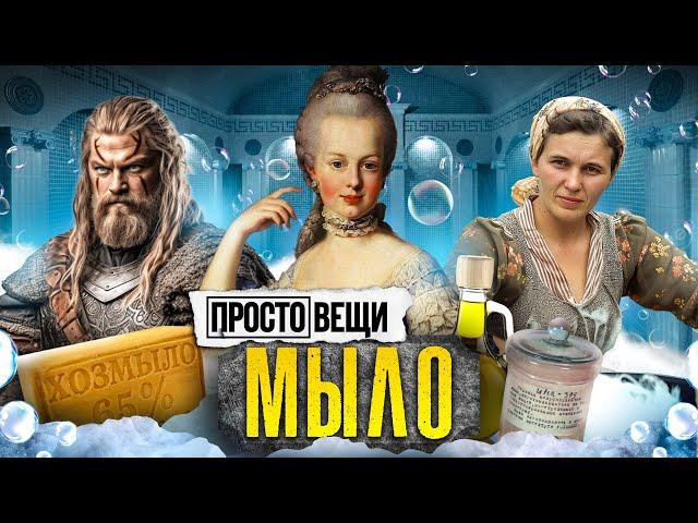 МЫЛО: История чистоты / Простовещи / @MINAEVLIVE