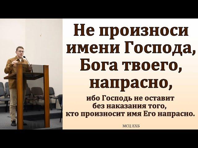 Не произноси имени Господа, Бога твоего, напрасно. А. Н. Никитин. МСЦ ЕХБ.