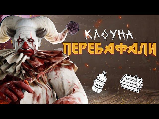 Клоун перебафанная имба | Dead by Daylight, Dbd, дбд гайд