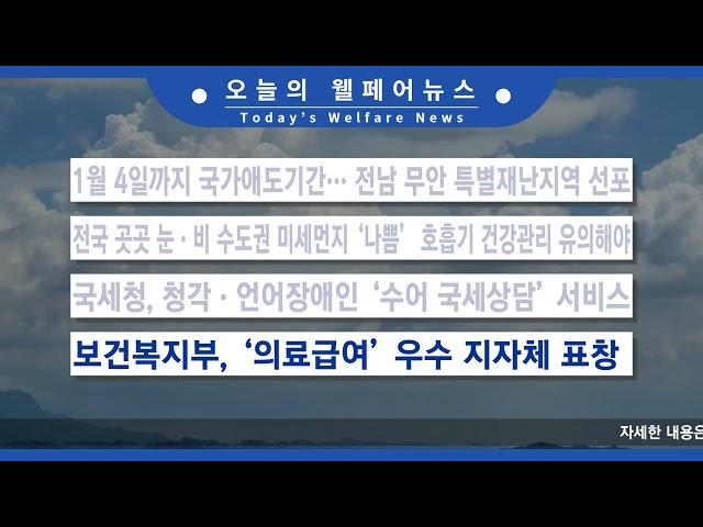 2024.12.30(월) 오늘의 웰페어 뉴스 췍