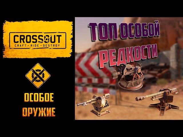 Какое особое оружие стоит покупать в Crossout: что тащит?