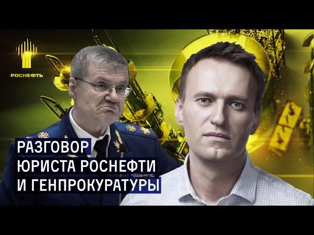 Разговор юриста «Роснефти» с Генпрокуратурой