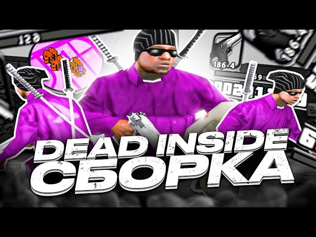 Я снова ДЕД ИНСАЙД! DEAD INSIDE СБОРКА САМП