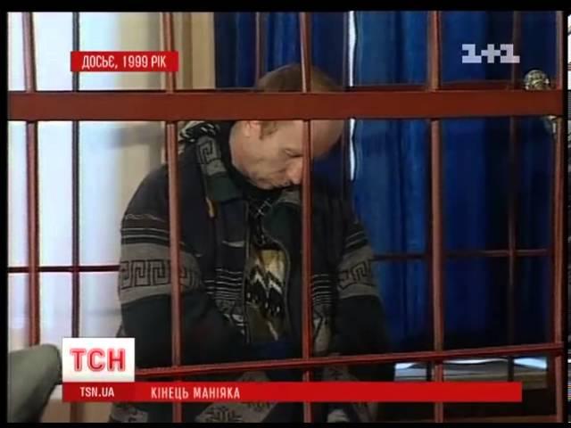 Помер маніяк Анатолій Онопрієнко