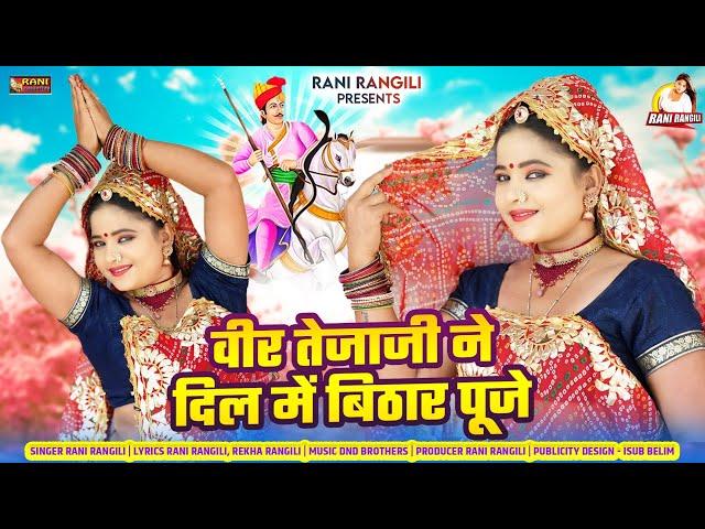 वीर तेजाजी ने दिल में बिठार पूजे ( Full Video ) RANI RANGILI Tejaji Song 2024 | New Rajasthani Song