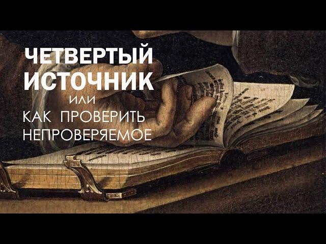 Четвертый источник или Как проверить непроверяемое