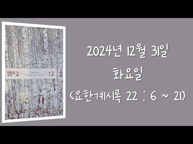 241231(화) / 생명의삶 하루줄기잡기 (요한계시록 22 : 6  - 21)