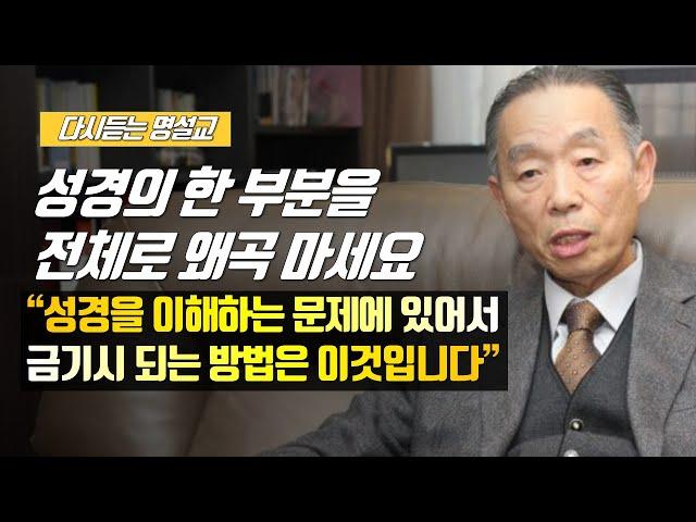 [나를 바꾸는 시간] 성경의 한 부분을 전체로 왜곡 마세요 | 다시듣는 명설교 | 나바시 #박영선목사명설교 #잘잘법 #잘잘법박영선목사 #박영선목사 #나바시