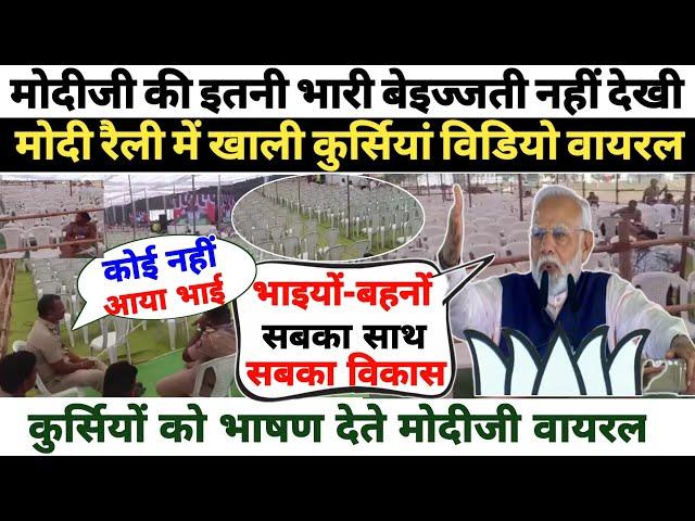 रैली में खाली कुर्सियों को भाषण देते मोदीजी की विडियो हुई वायरल!अब ये क्या कर बैठे मोदीजी!